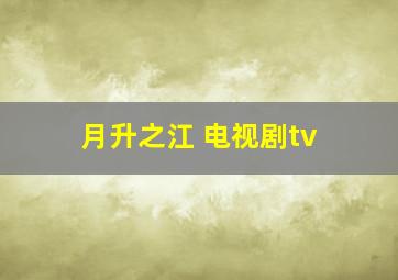 月升之江 电视剧tv